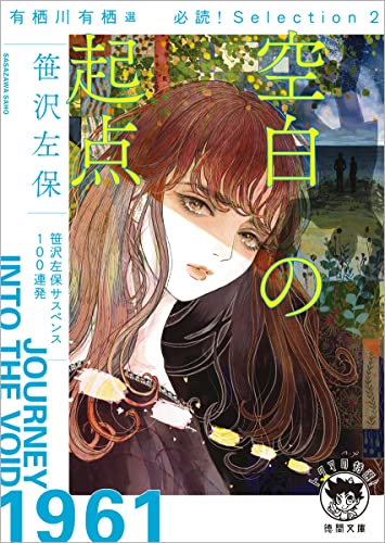 笹沢左保:有栖川有栖選 必読! Selection2 空白の起点 (徳間文庫)