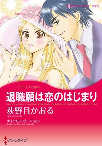 退職願は恋のはじまり