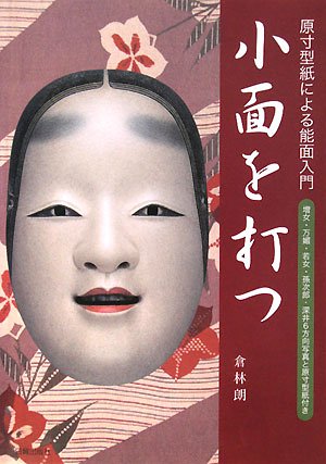 小面を打つ―原寸型紙による能面入門 小面を打つ―原寸型紙による能面入門