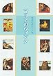 マリアのウィンク―聖書の名シーン集 (ハートアートシリーズ)