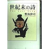 世紀末の詩