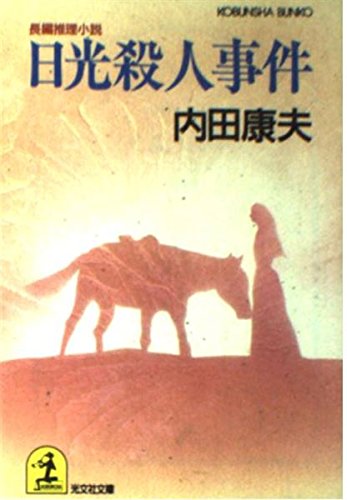 日光殺人事件 (光文社文庫)