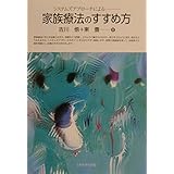 システムズアプローチによる家族療法のすすめ方
