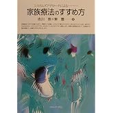 システムズアプローチによる家族療法のすすめ方