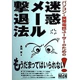 パソコン・携帯電話ユーザーのための迷惑メール撃退法: 怪しい悪質メールにご用心!