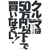クルマは50万円以下で買いなさい!