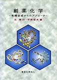 創薬化学―有機合成からのアプローチ