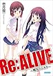 Re:ALIVE1～戦争のシカタ～ (ガガガ文庫)
