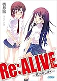 Re:ALIVE1～戦争のシカタ～ (ガガガ文庫)