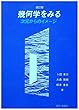 幾何学をみる―次元からのイメージ