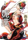 艶漢(9)