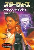スター・ウォーズ バランス・ポイント〈上〉
