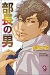 部長の男 (ガッシュ文庫)