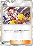 ポケモンカードゲーム SM11a 064/064 溶接工 サポート (TR トレーナーズレア) 強化拡張パック リミックスバウト