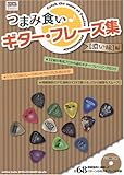 つまみ食いギター・フレーズ集【濃い味】編