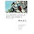 ユングのサウンドトラック 菊地成孔の映画と映画音楽の本〈ディレクターズ・カット版〉
