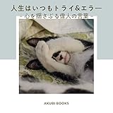 人生はいつもトライ&エラー: 心を揺さぶる偉人の言葉