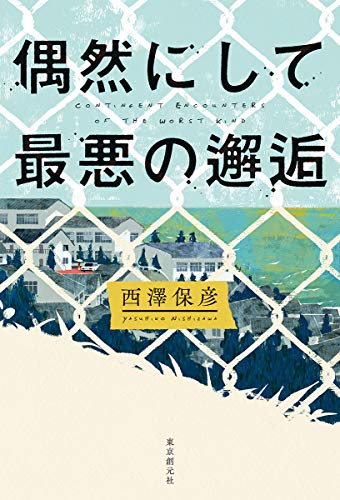西澤保彦:偶然にして最悪の邂逅