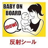nc-smile 反射シール 赤ちゃん 乗ってます ステッカー BABY ON BOARD追突 事故防止 (反射プリントA)