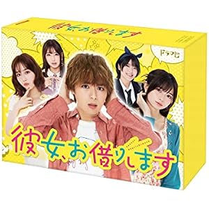 彼女、お借りします　Blu-ray BOX [Blu-Ray]