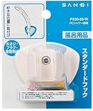 三栄水栓 お風呂に取付 PCシャワー掛具 ホワイト PS30-85-W