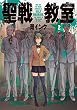 聖戦教室 (2) (電撃コミックスNEXT)