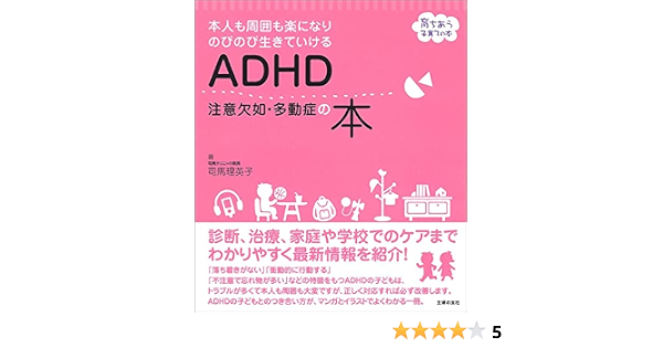 Adhd 注意欠如 多動症の本 育ちあう子育ての本 司馬 理英子 本 通販 Amazon
