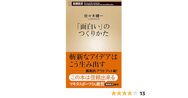 面白い のつくりかた 新潮新書 佐々木 健一 本 通販 Amazon