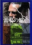 雷鳴の館 (扶桑社ミステリー ク 1-6)
