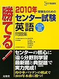 勝てる!センター試験英語問題集 2010年 (シグマベスト)