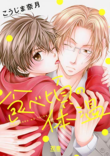 『食べ頃の体温』1巻