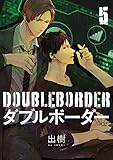 ダブルボーダー【単話売】 5 (aQtto!)
