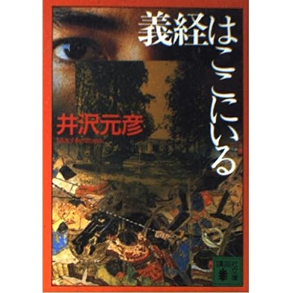 義経幻殺録 (角川文庫) | 井沢 元彦 |本 | 通販 | Amazon