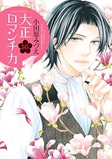 大正ロマンチカ 第01-16巻 [Taishou Romantica vol 01-16]