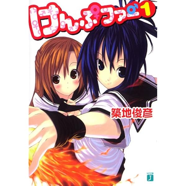 【中古】「非常に良い」けんぷファー 文庫 15巻 ( 1-12巻+8・1/2巻+9・1/2巻+10・1/2巻 )セット (MF文庫J) Amazon.co.jp: 【合本版】けんぷファー 全15巻 (MF文庫J) 電子書籍