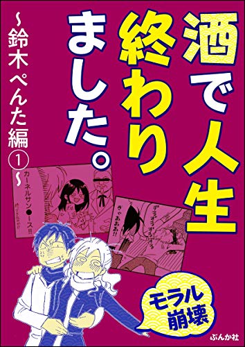 『【モラル崩壊】酒で人生終わりました』