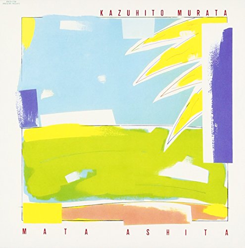 村田和人 デビュー アルバム カセットテープ また明日 関係者向 また明日 | 村田和人 | オリコンニュース（ORICON NEWS）