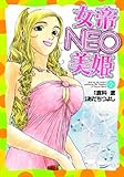 女帝NEO-美姫-