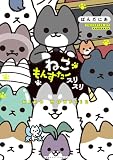 ねこもんすたー スリスリ (バンブーコミックス)