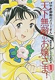 書評 天下無敵のお嬢さま!〈1〉けやき御殿のメリーさん by Tetsu Okamoto