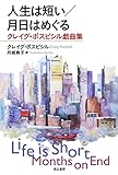 人生は短い/月日はめぐる