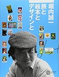 堀内誠一 旅と絵本とデザインと (コロナ・ブックス)