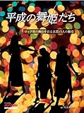 平成の舞姫たち (Motor Magazine Mook)