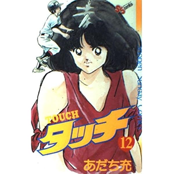 あだち充　タッチ Amazon | フィルム TOUCH タッチ 上杉達也 浅倉南 野球部 あだち