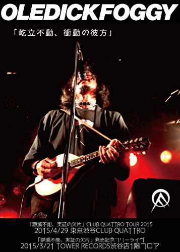 月になんての歌詞 | OLEDICKFOGGY | オリコンニュース（ORICON NEWS）