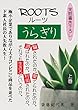 ROOTSルーツ　うらぎり