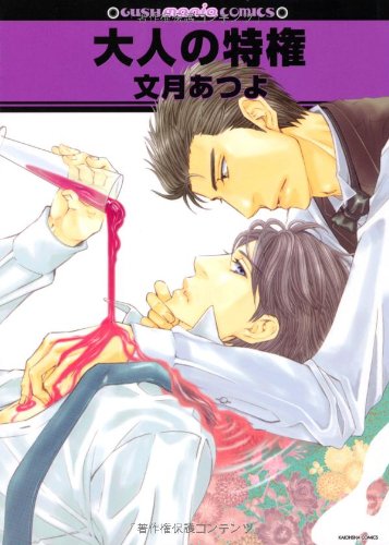 『大人の特権』