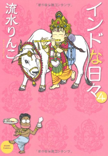 『インドな日々』4巻