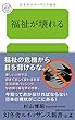 福祉が壊れる (幻冬舎ルネッサンス新書)