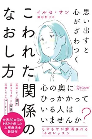 Amazon Co Jp 思い出すと心がざわつく こわれた関係のなおし方 Ebook イルセ サン 浦谷計子 本